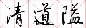 清道隘怎么写好看