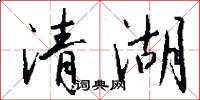 清湖怎么写好看