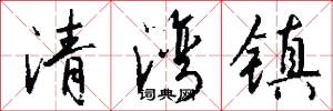 清湾镇怎么写好看