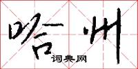 哈州怎么写好看