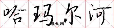 哈玛尔河怎么写好看