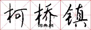 柯桥镇怎么写好看