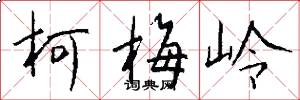 柯梅岭怎么写好看