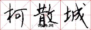 柯散城怎么写好看