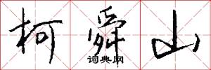 柯舜山怎么写好看
