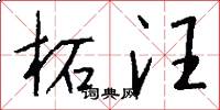 柘汪怎么写好看