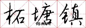 柘塘镇怎么写好看