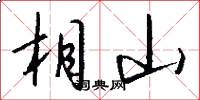 相山怎么写好看