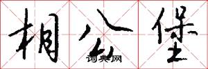 相公堡怎么写好看