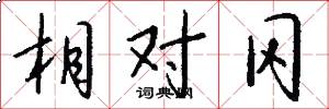 相对冈怎么写好看