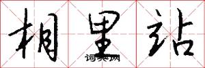 相里站怎么写好看