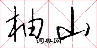柚山怎么写好看