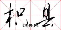 枳县怎么写好看