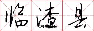 临渣县怎么写好看