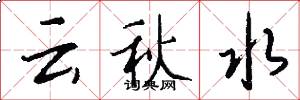 云秋水怎么写好看