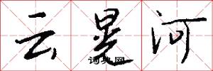 云晃河怎么写好看