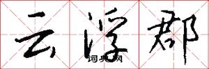 云浮郡怎么写好看