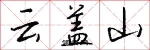 云盖山怎么写好看