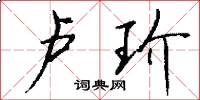 卢玠怎么写好看