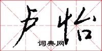 卢怡怎么写好看