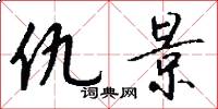 仇景怎么写好看