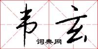 韦玄怎么写好看