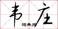 韦庄怎么写好看
