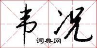 韦况怎么写好看