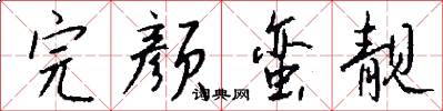 完颜蛮靓怎么写好看