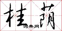 桂荫怎么写好看