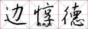 边惇德怎么写好看