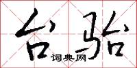台骀怎么写好看