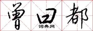 曾曰都怎么写好看