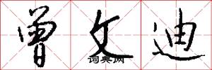 曾文迪怎么写好看