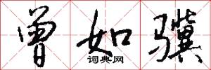 曾如骥怎么写好看