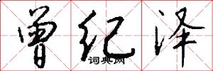 曾纪泽怎么写好看