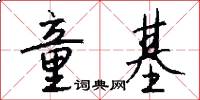 童基怎么写好看