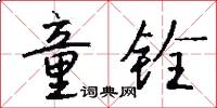 童铨怎么写好看
