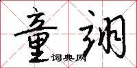 童翊怎么写好看