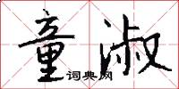 童淑怎么写好看