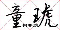 童琥怎么写好看