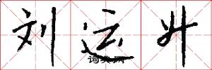 刘运升怎么写好看