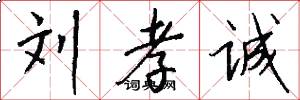 刘孝诚怎么写好看