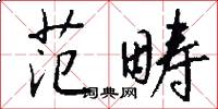 范畴怎么写好看