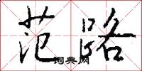 范路怎么写好看