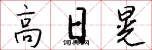 高日晃怎么写好看