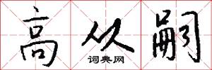 高从嗣怎么写好看