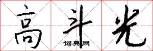 高斗光怎么写好看