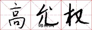 高允权怎么写好看