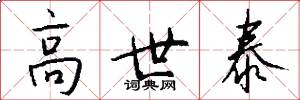 高世泰怎么写好看